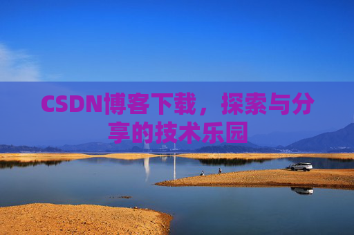 CSDN博客下载，探索与分享的技术乐园